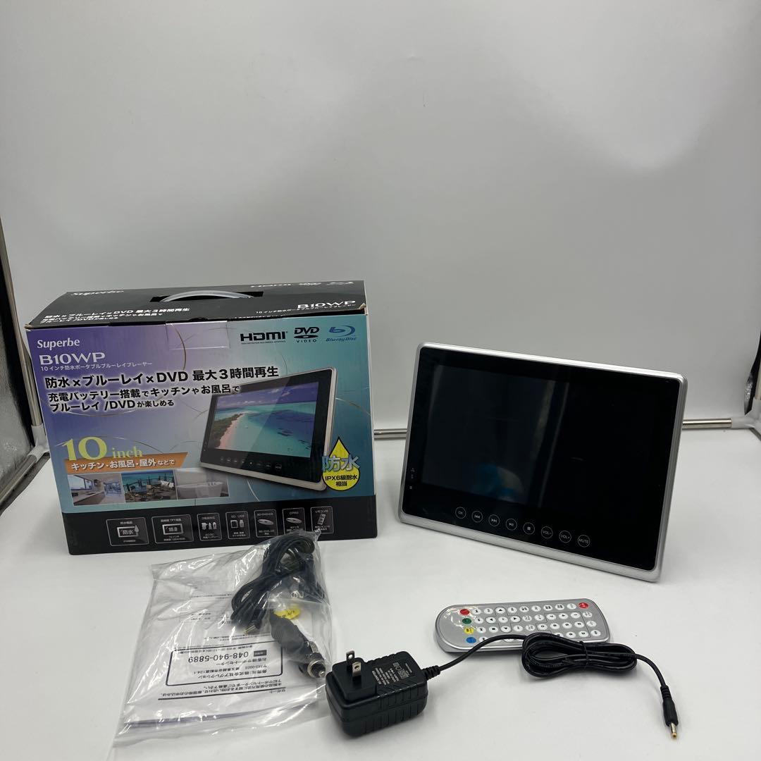 美品　Superbe B10WP 10インチ防水ブルーレイ/DVDプレーヤー
