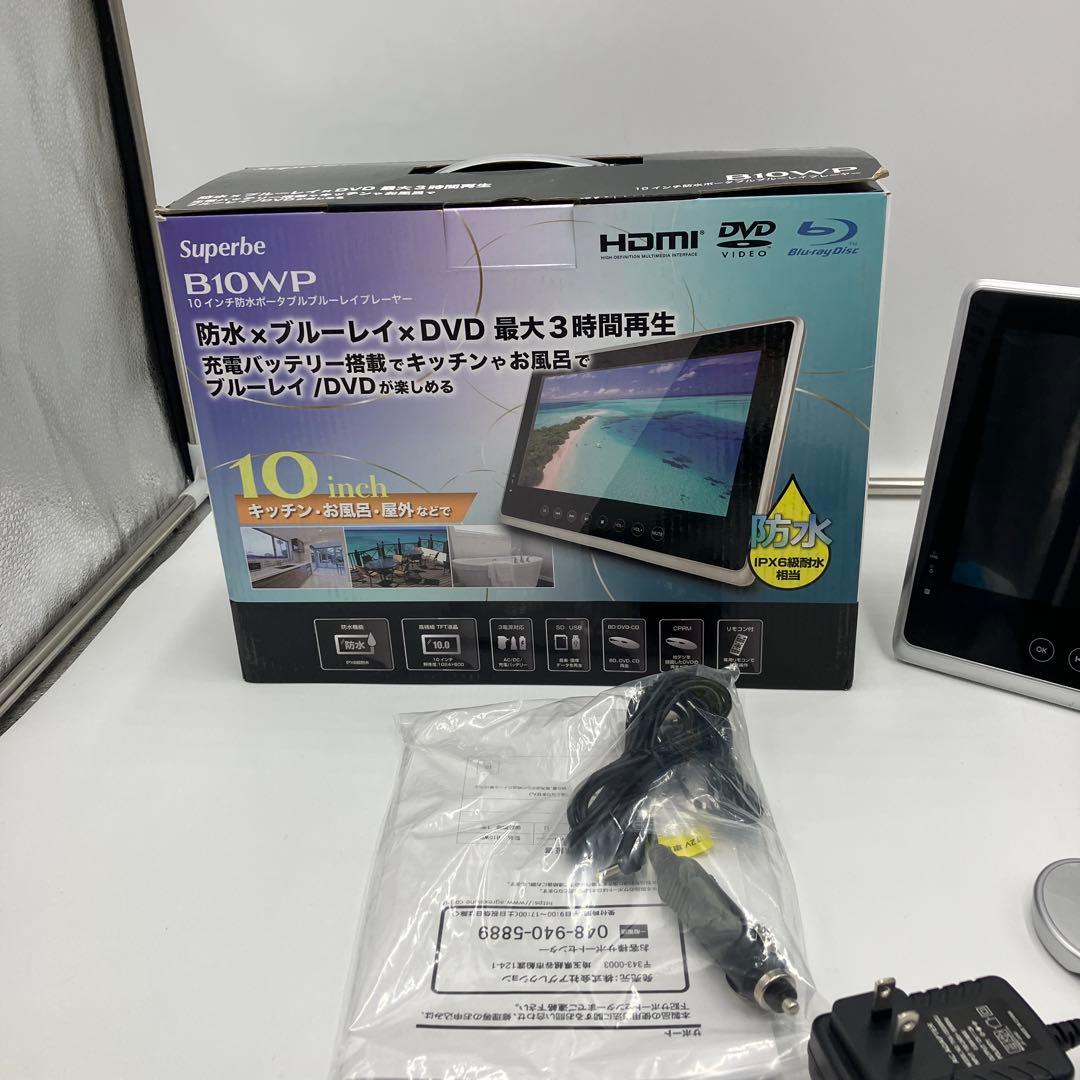 美品　Superbe B10WP 10インチ防水ブルーレイ/DVDプレーヤー