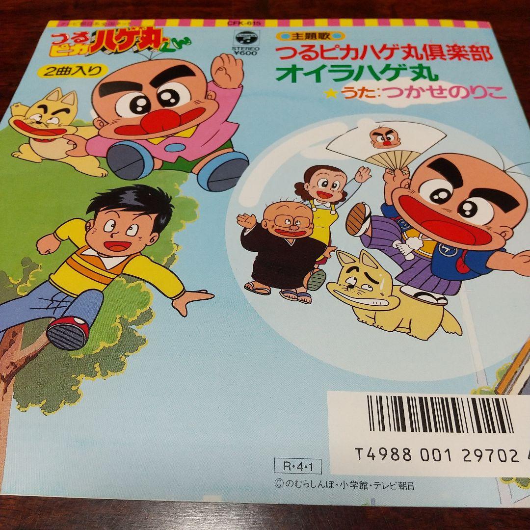 も*ん様 テレビアニメ「つるピカハゲ丸くん」主題歌EPレコード②