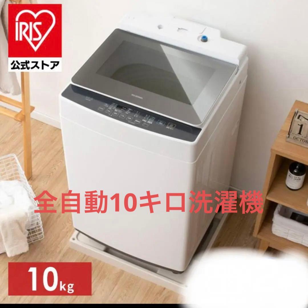全自動10キロ洗濯機　アイリスオーヤマ