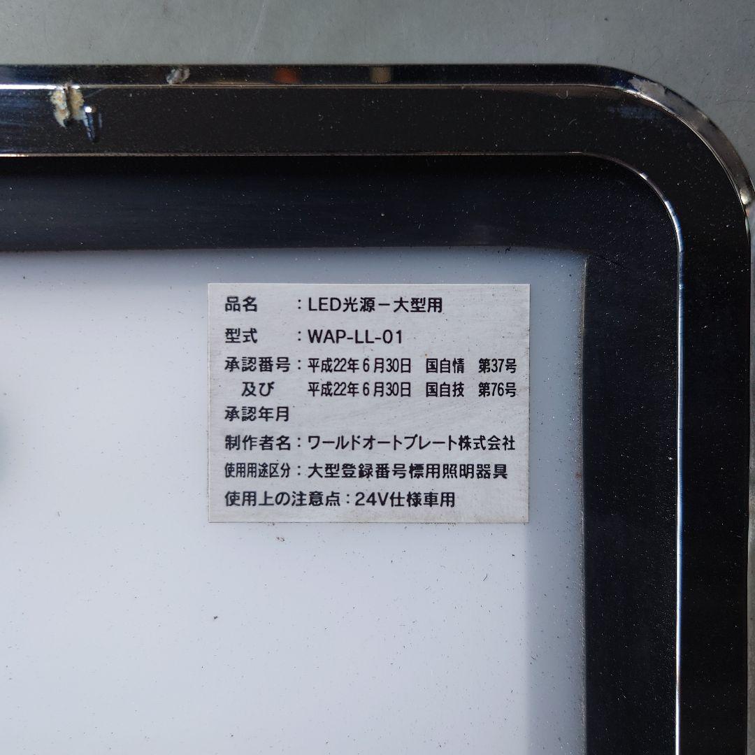 24V トラック用 大型車 LED 字光式 ナンバープレート 装飾フレーム