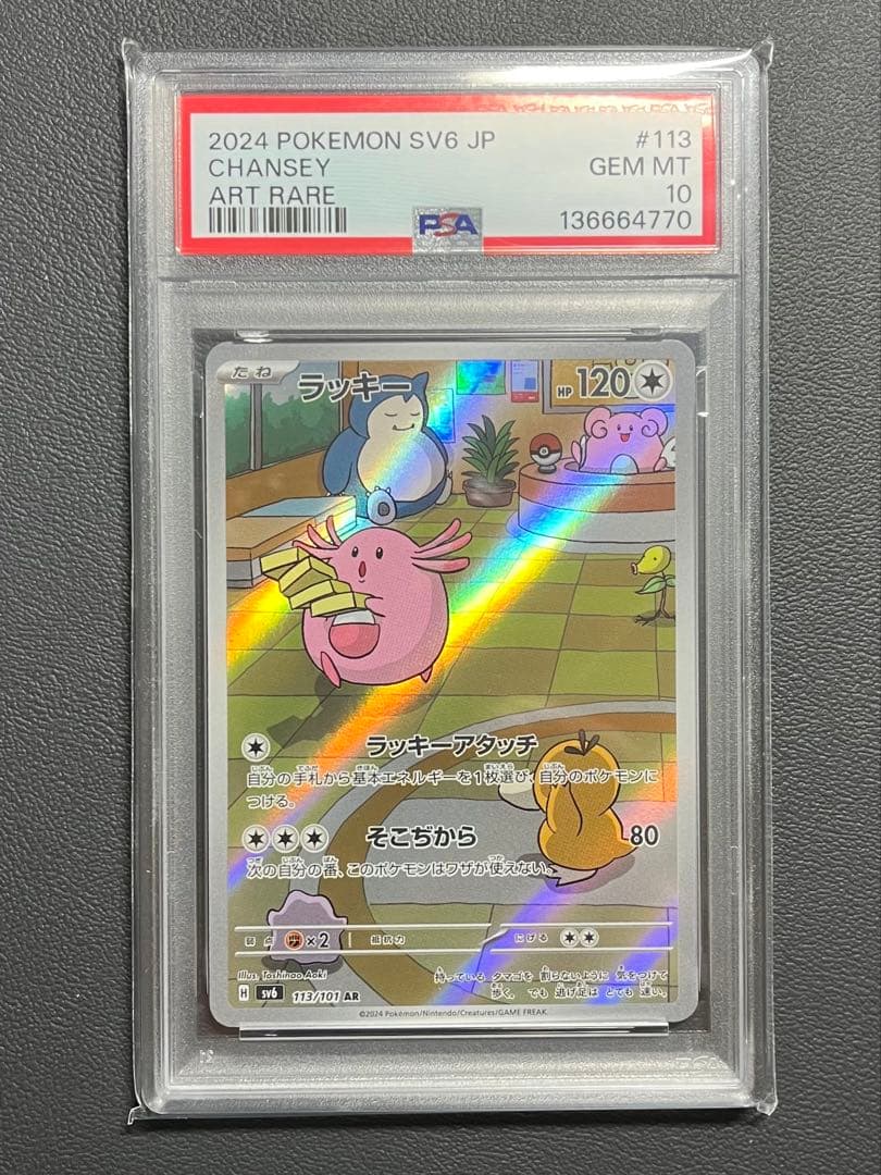 【PSA10】ラッキー AR