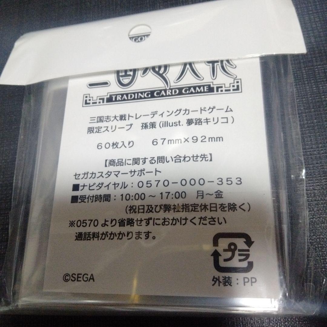 三国志大戦tcg　孫策　限定スリーブ　夢路キリコ　宴