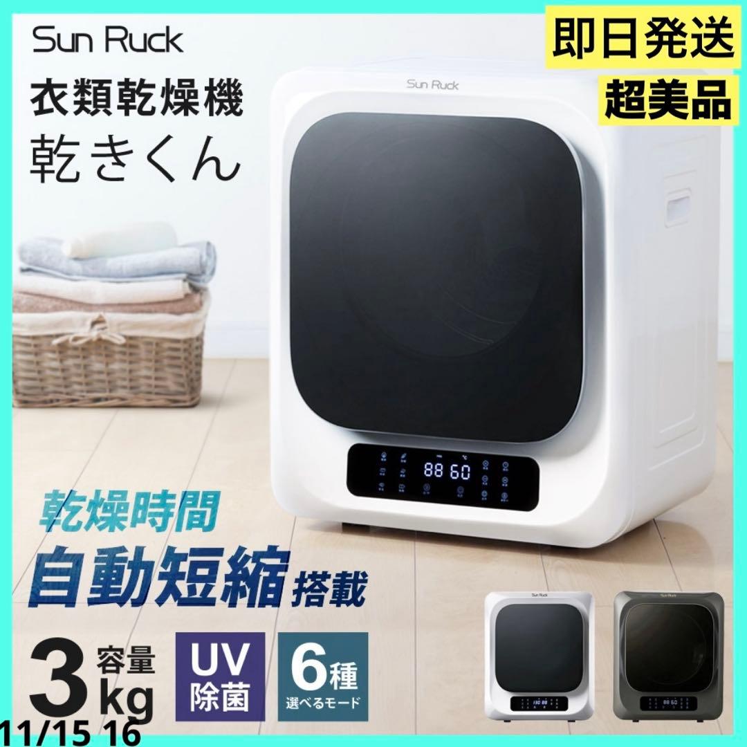 乾きくん（小型衣類乾燥機）