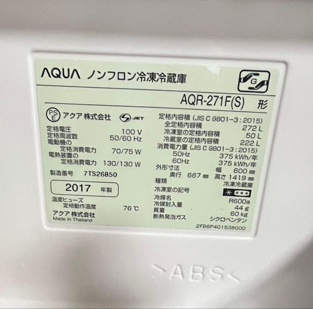 【ぽむちゃか♡】アクア　ノンフロン　冷凍冷蔵庫　AQR-271F(S)