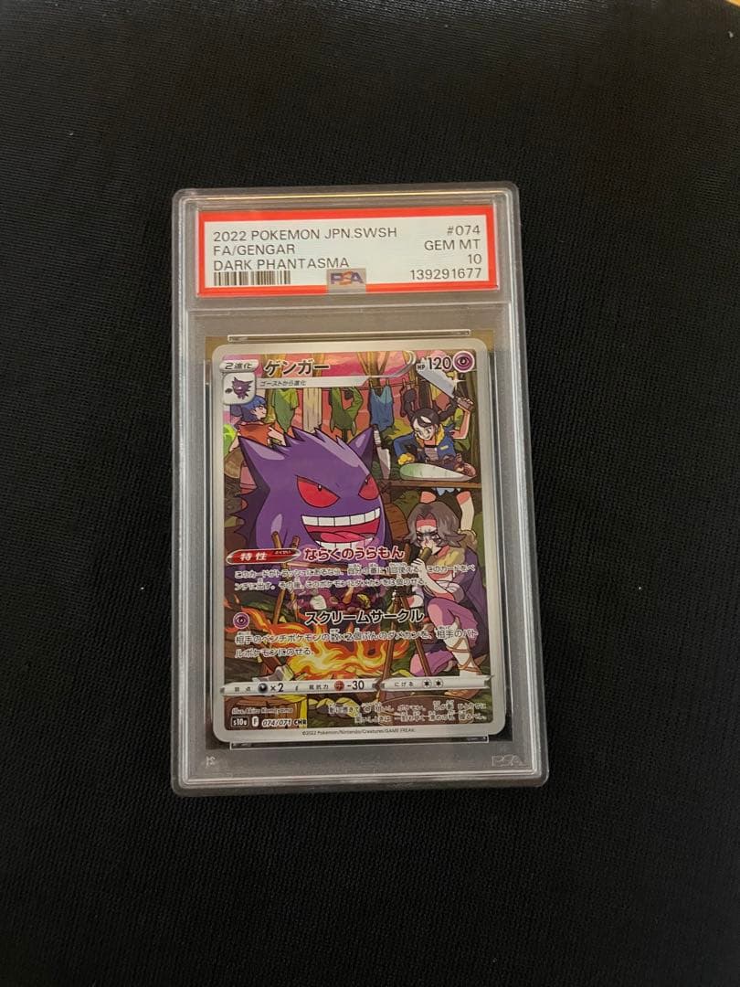 ポケモンカード PSA10 ゲンガー chr ダークファンタズマ
