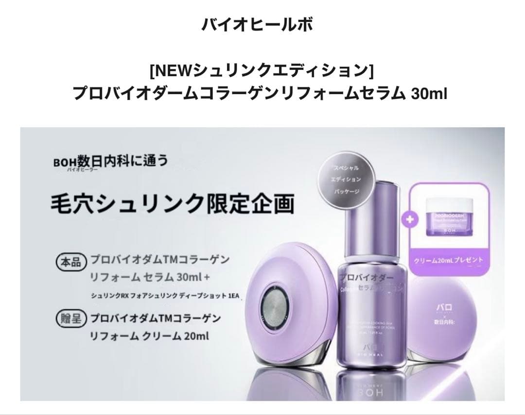 バイオヒールボ コラーゲンリモデリングセラム30ml+デバイス毛穴シュリンク
