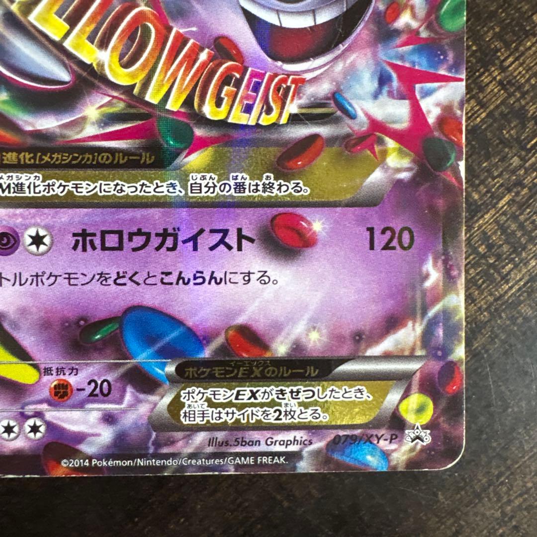 ⚠️説明文必読　ポケモンカード　Mゲンガー　ex プロモ　079/xy-p