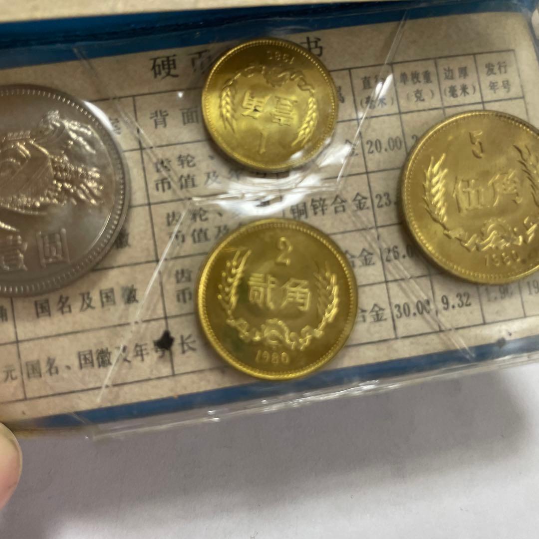 中国人民銀行 1980年 記念硬貨セット コレクション用 公式発行品