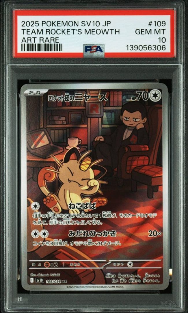 【PSA10】4連番 ロケット団のニャース AR ロケット団の栄光】