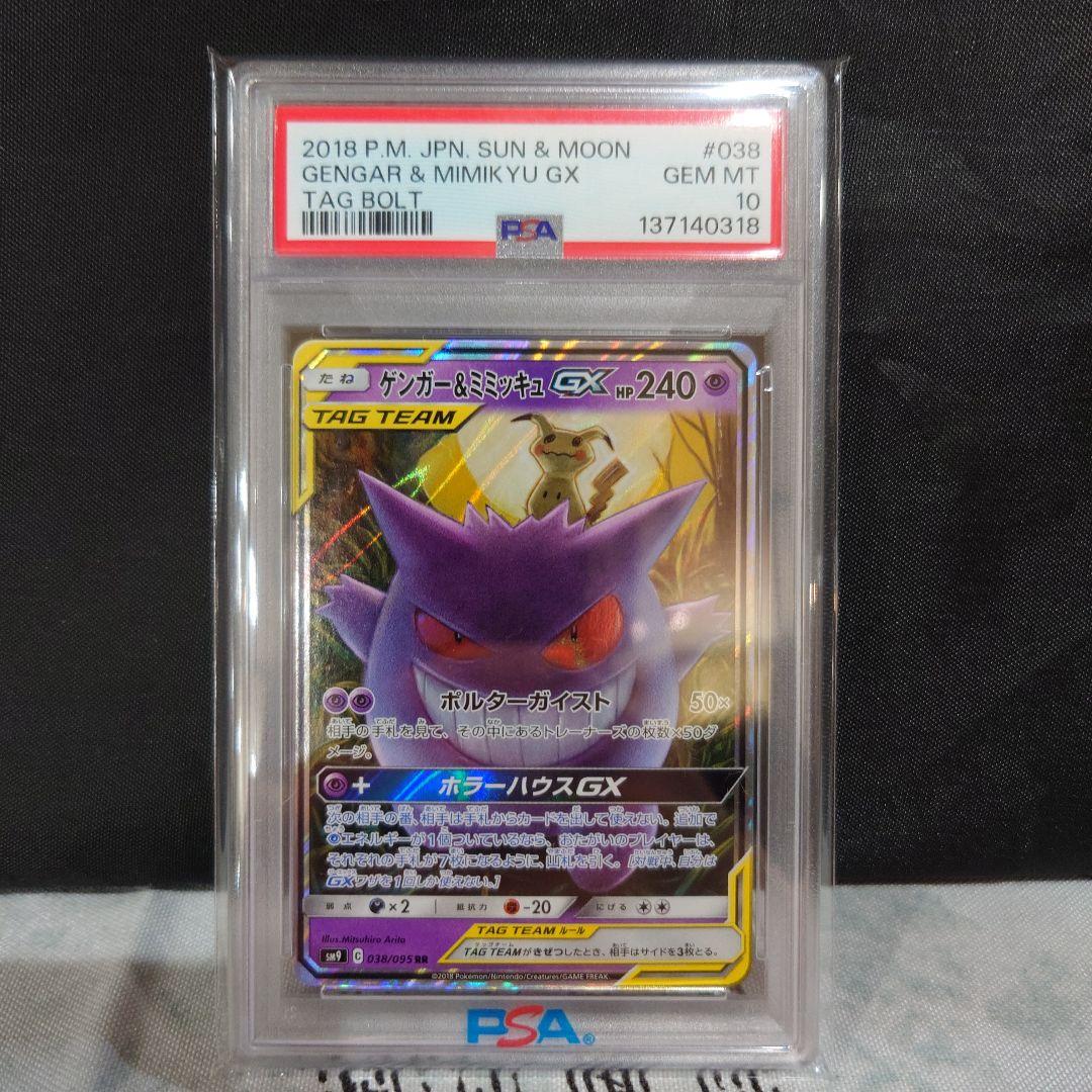 PSA10ゲンガー＆ミミッキュGX RR SM9 タッグボルト 038/095