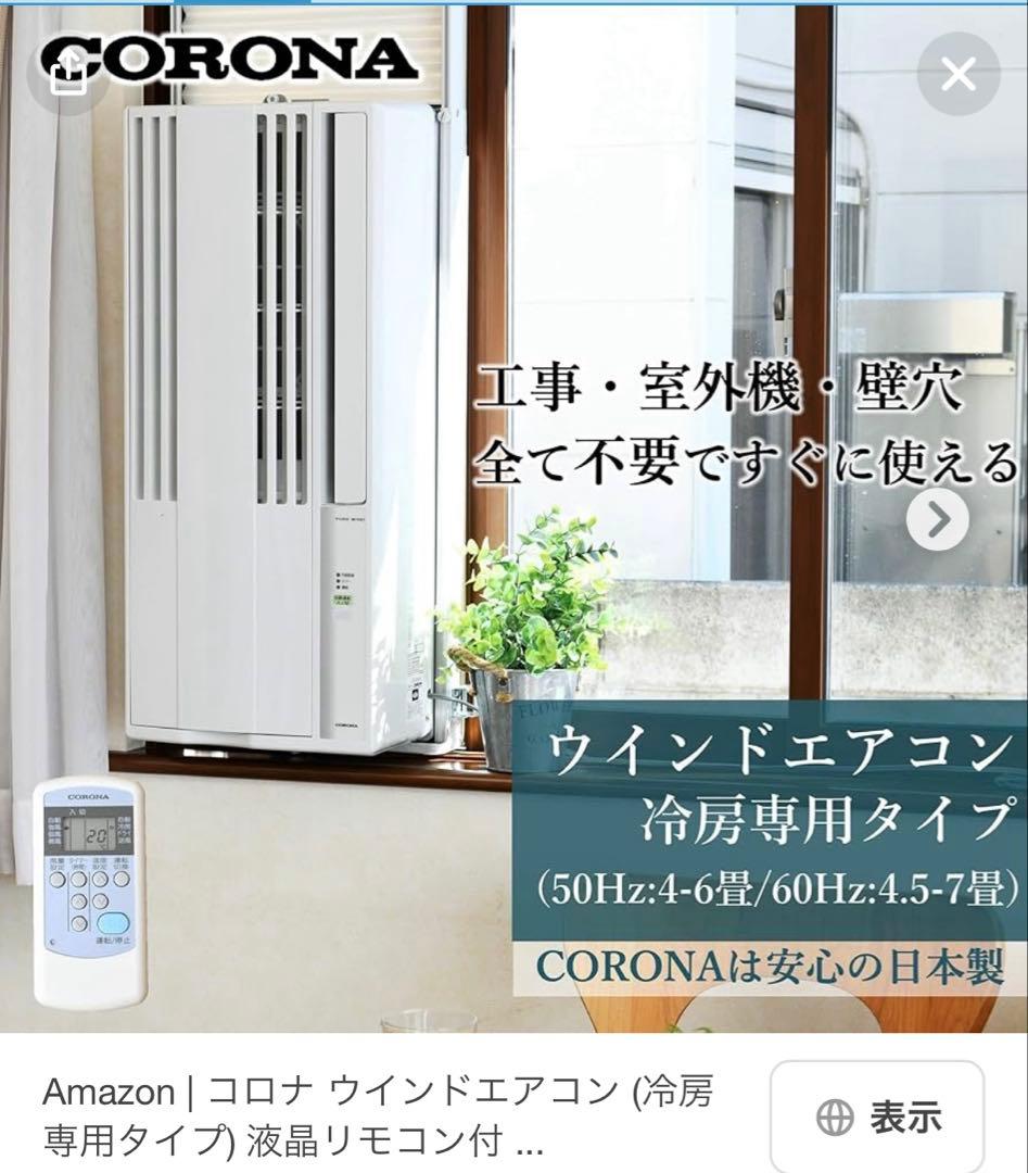 2023年製　CORONA ウインドエアコン 冷房専用タイプ