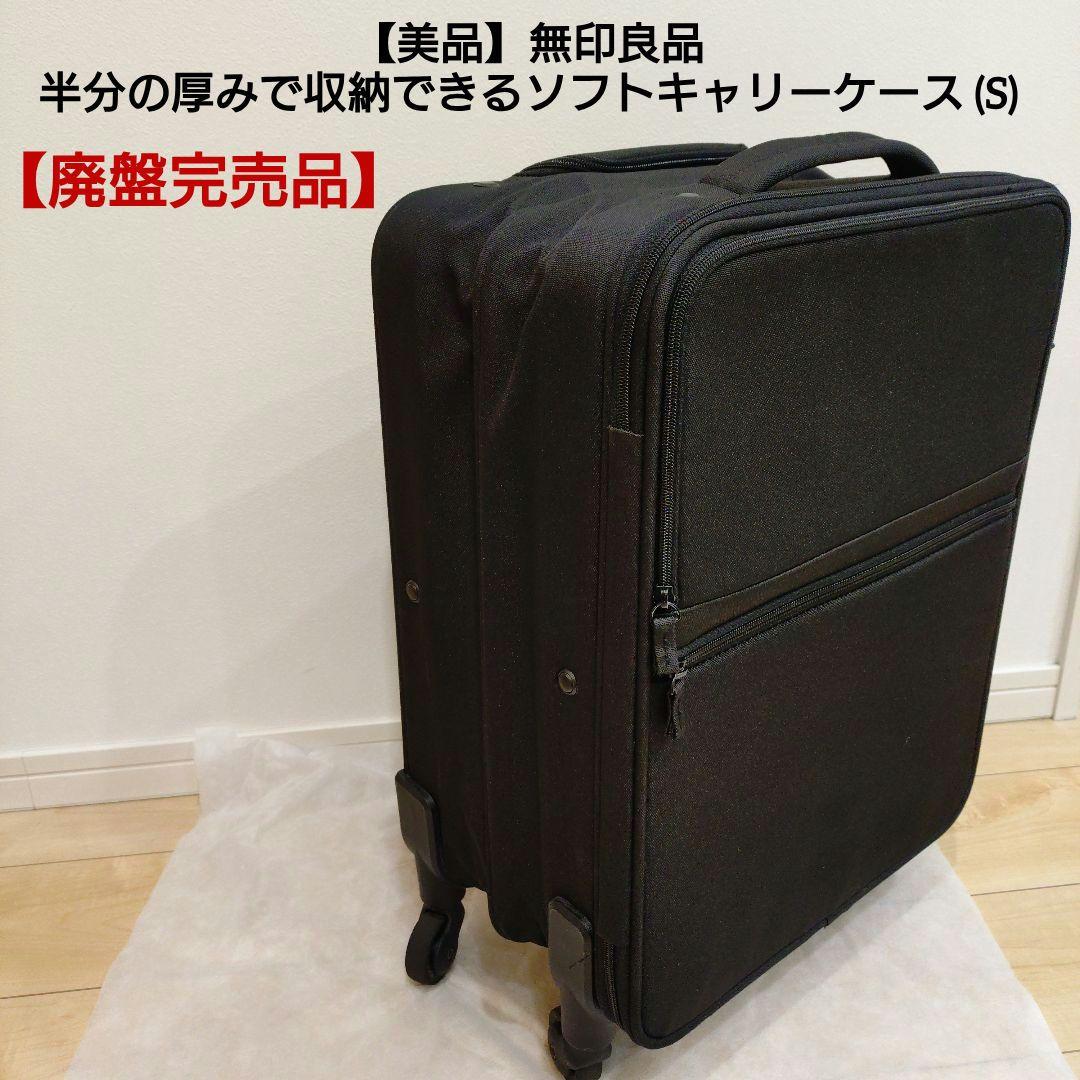 【廃盤・美品】無印良品 半分の厚みで収納できるソフトキャリーケース (S)
