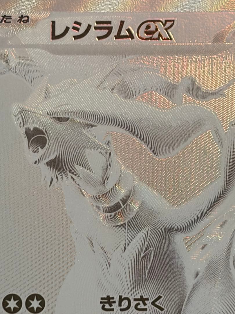 ポケモンカード レシラムEX 174/086 BWR