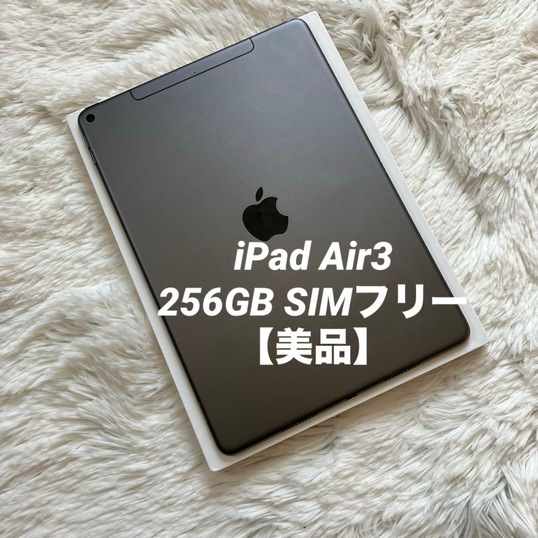【格安】iPad Air3 256GB SIMフリー 【すぐ発送】