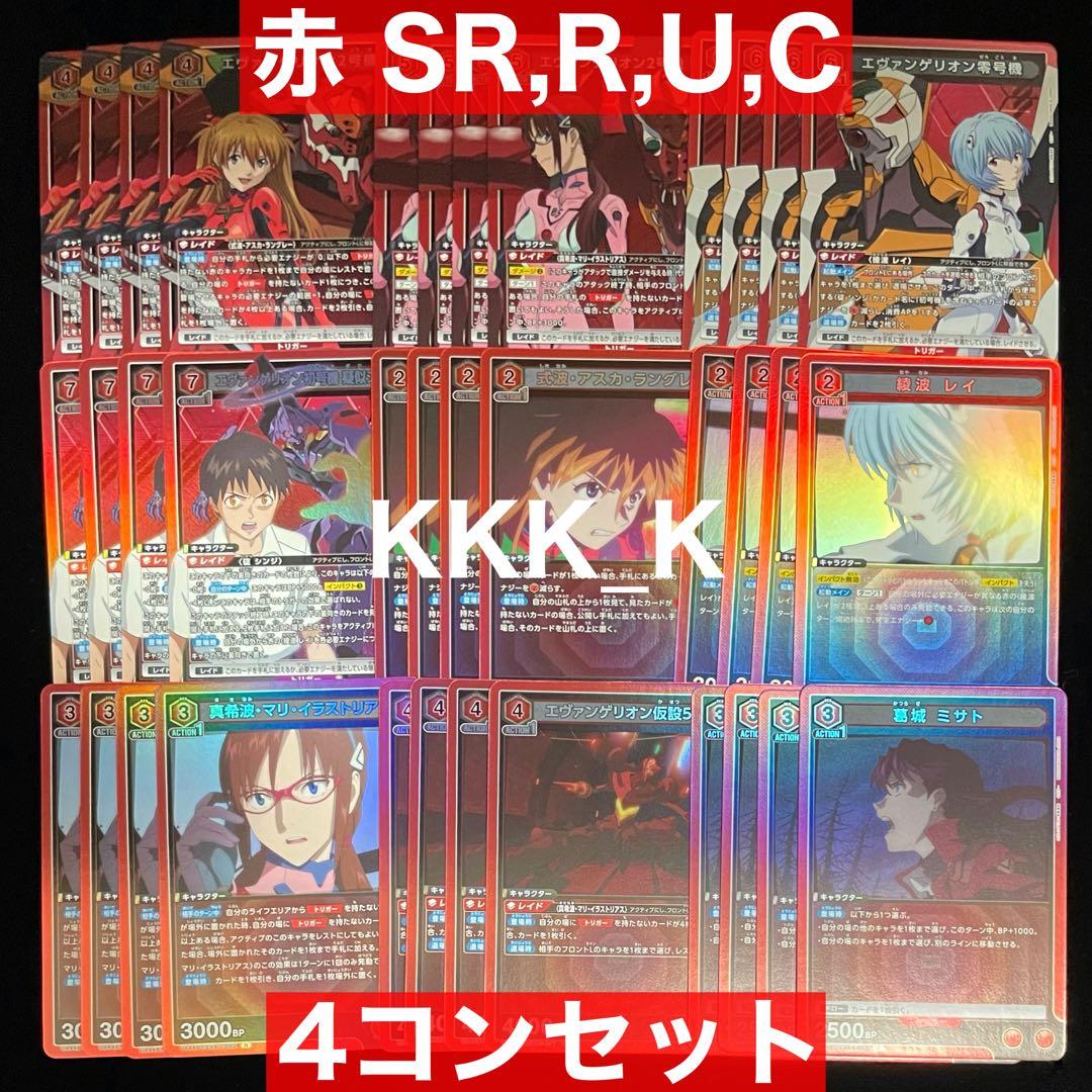 ユニアリ エヴァ 赤 SR 以下 4コンセット