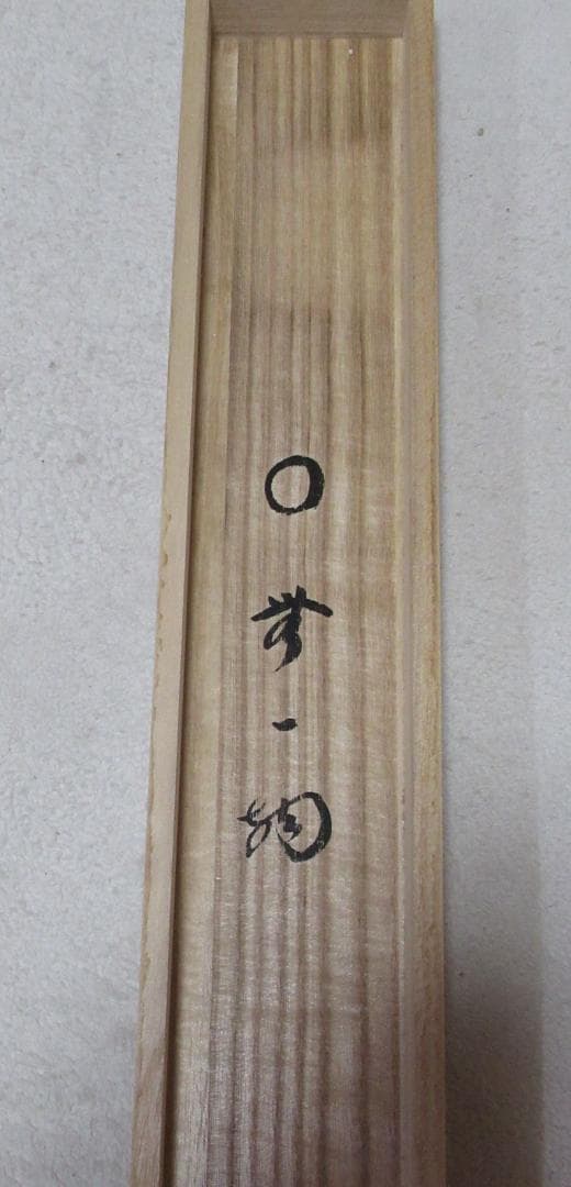 大徳寺塔頭　小林太玄直筆　円相　無一物　共箱