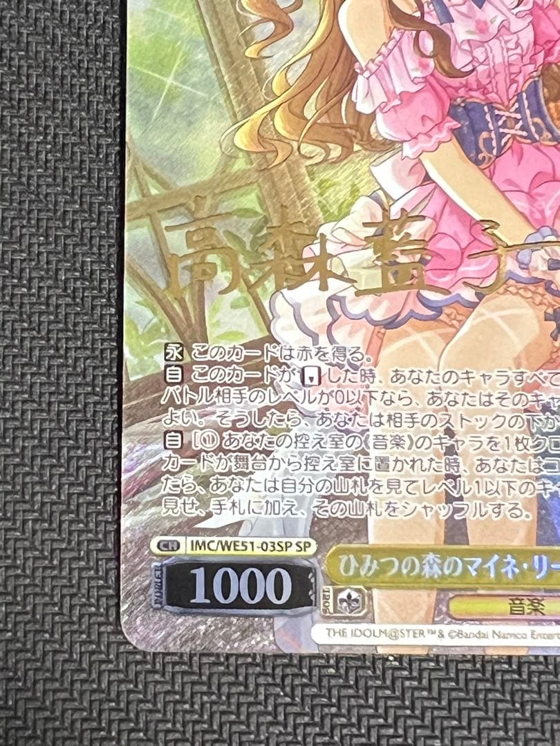 ヴァイスシュヴァルツ ひみつの森のマイネ・リーベ 高森藍子 SP