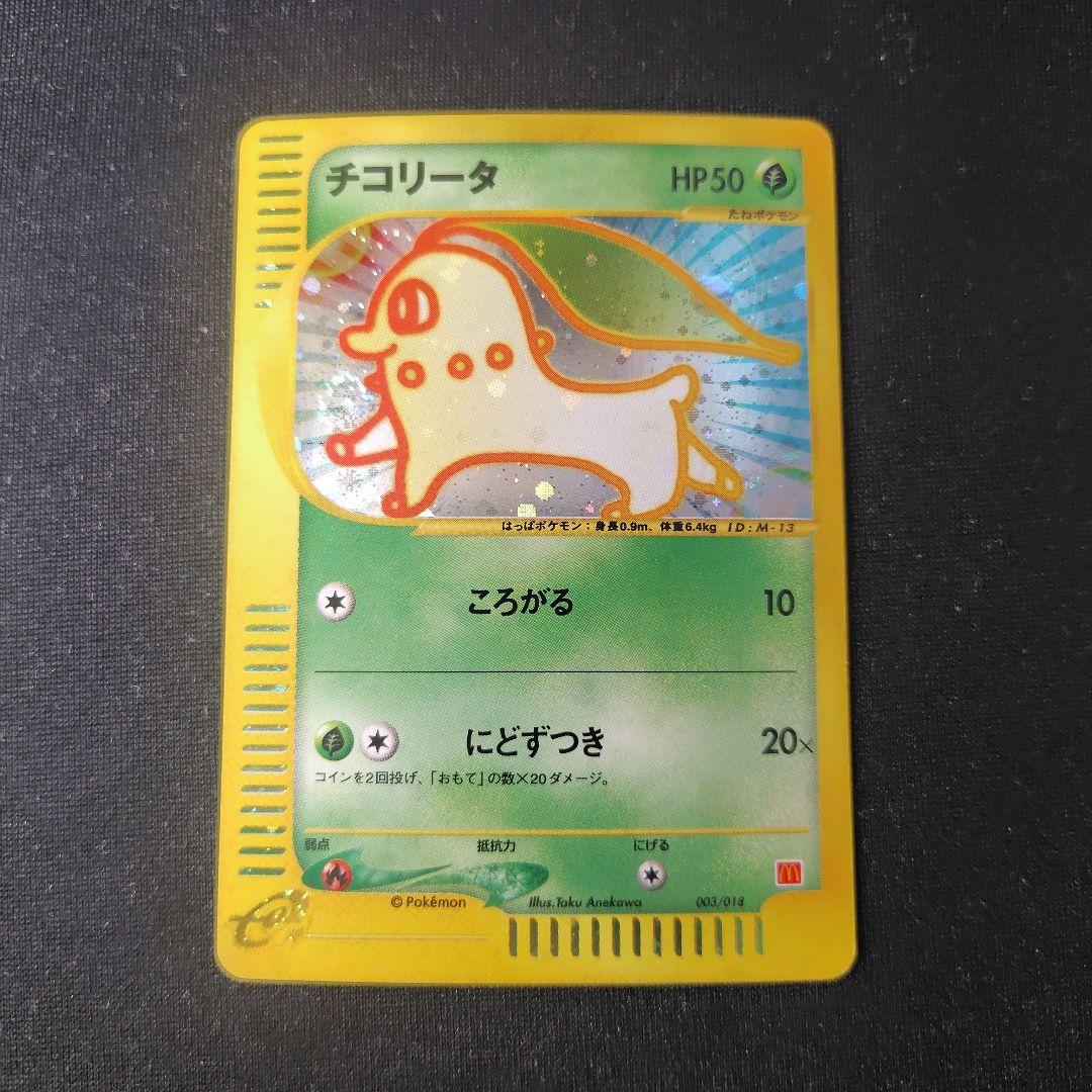 ポケカ チコリータ マクドナルド プロモ 1枚