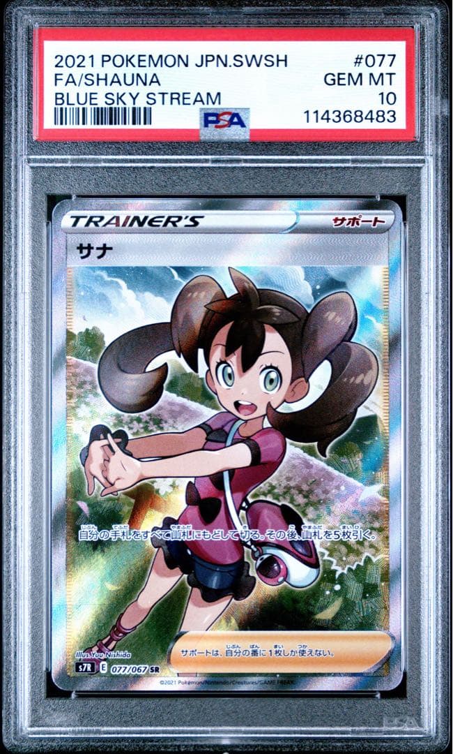 サナ SR S7R 蒼空ストリーム 077/067 psa10