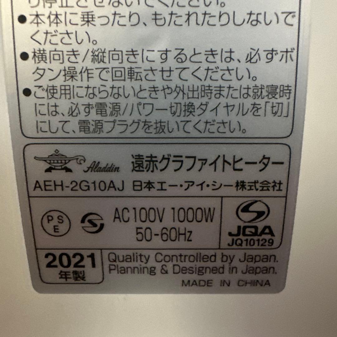 美品 アラジン 遠赤グラファイトヒーター白AEH-2G10AJ 2021年製