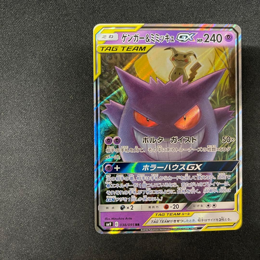 ゲンガー＆ミミッキュ　GX RR ポケカポケモンカード