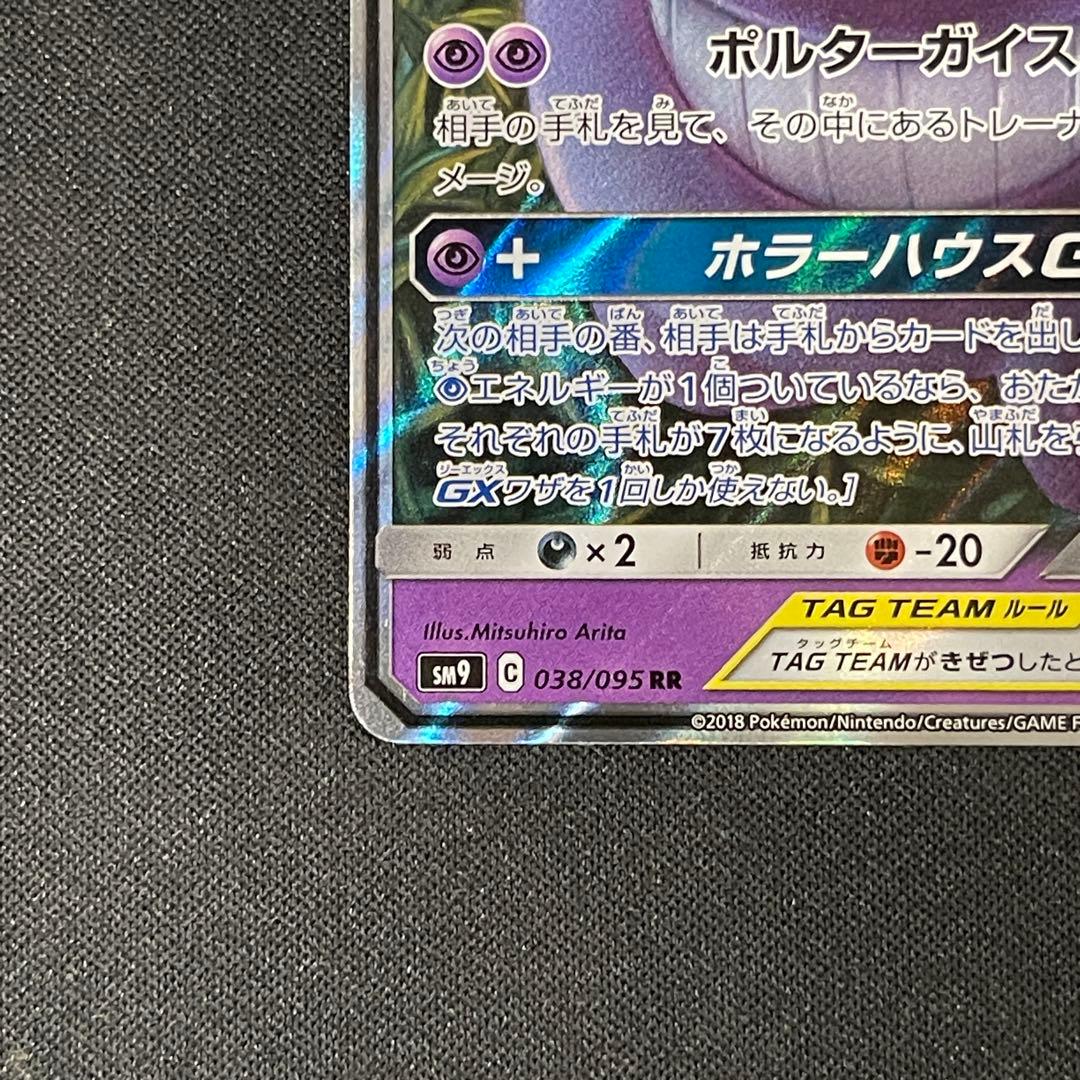 ゲンガー＆ミミッキュ　GX RR ポケカポケモンカード