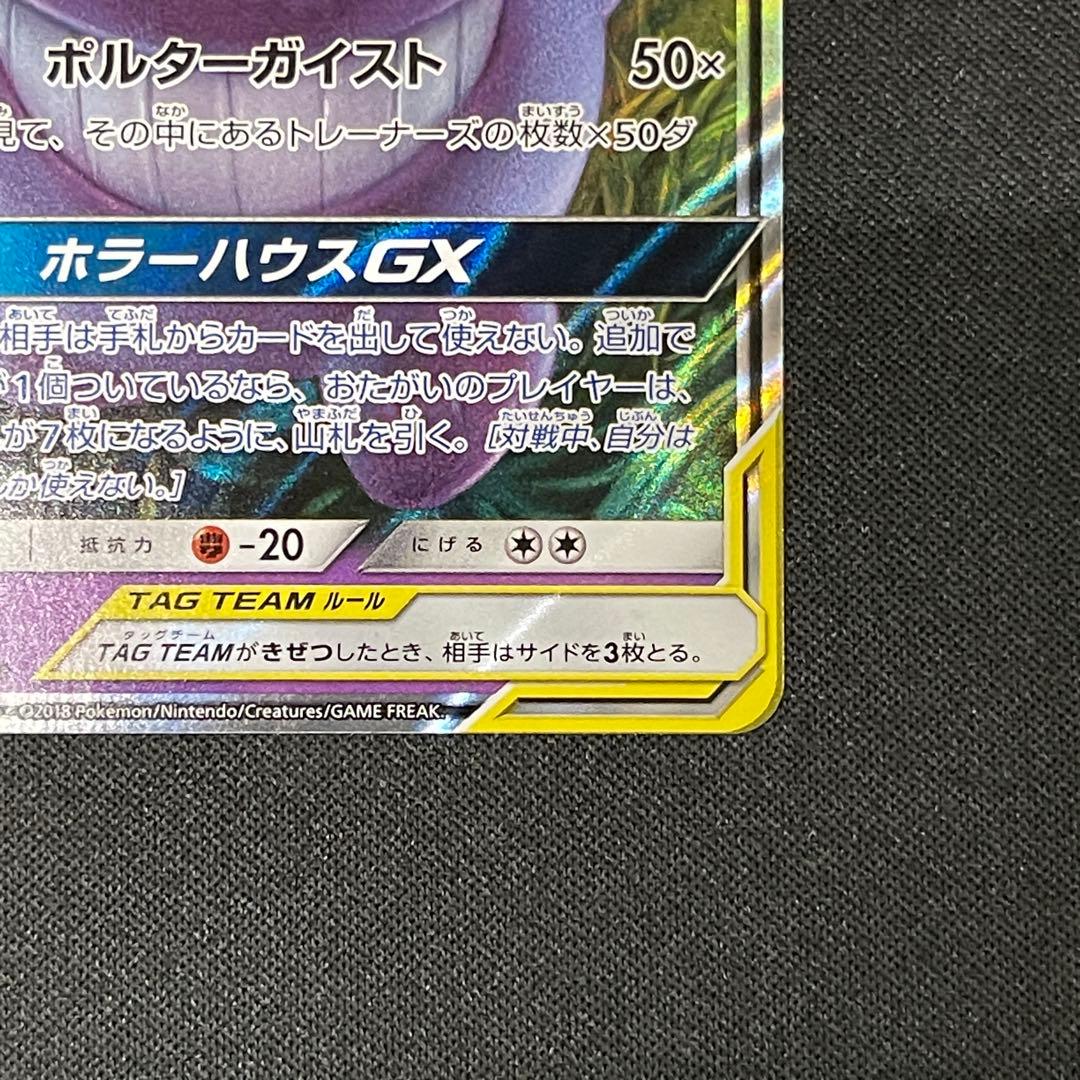 ゲンガー＆ミミッキュ　GX RR ポケカポケモンカード