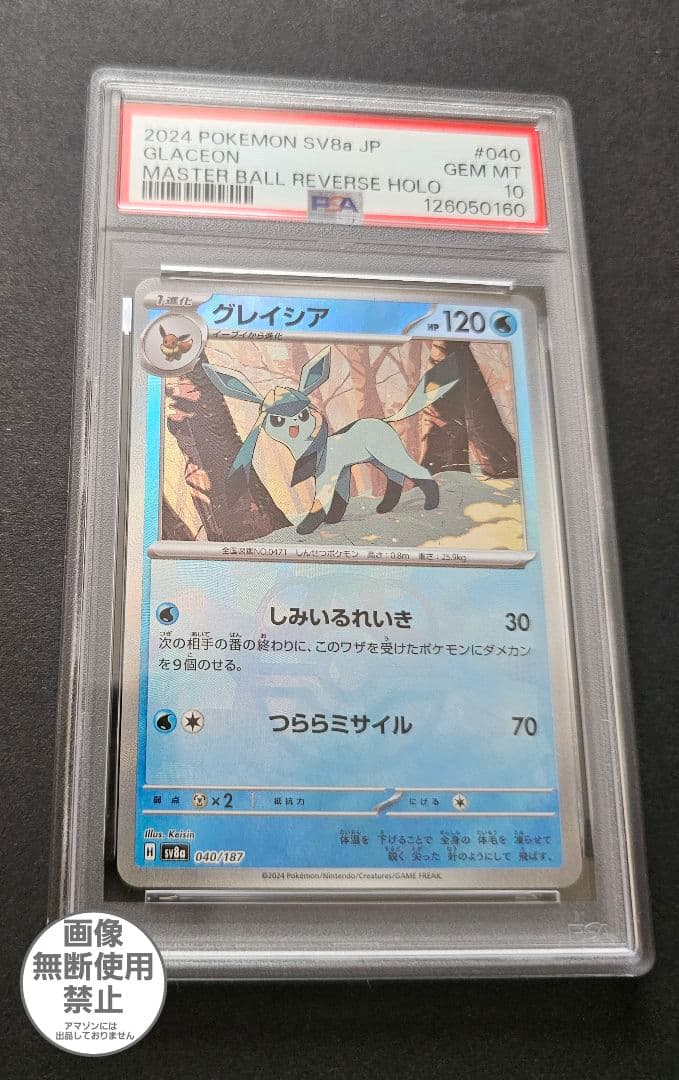 グレイシア　マスターボールミラー　psa10