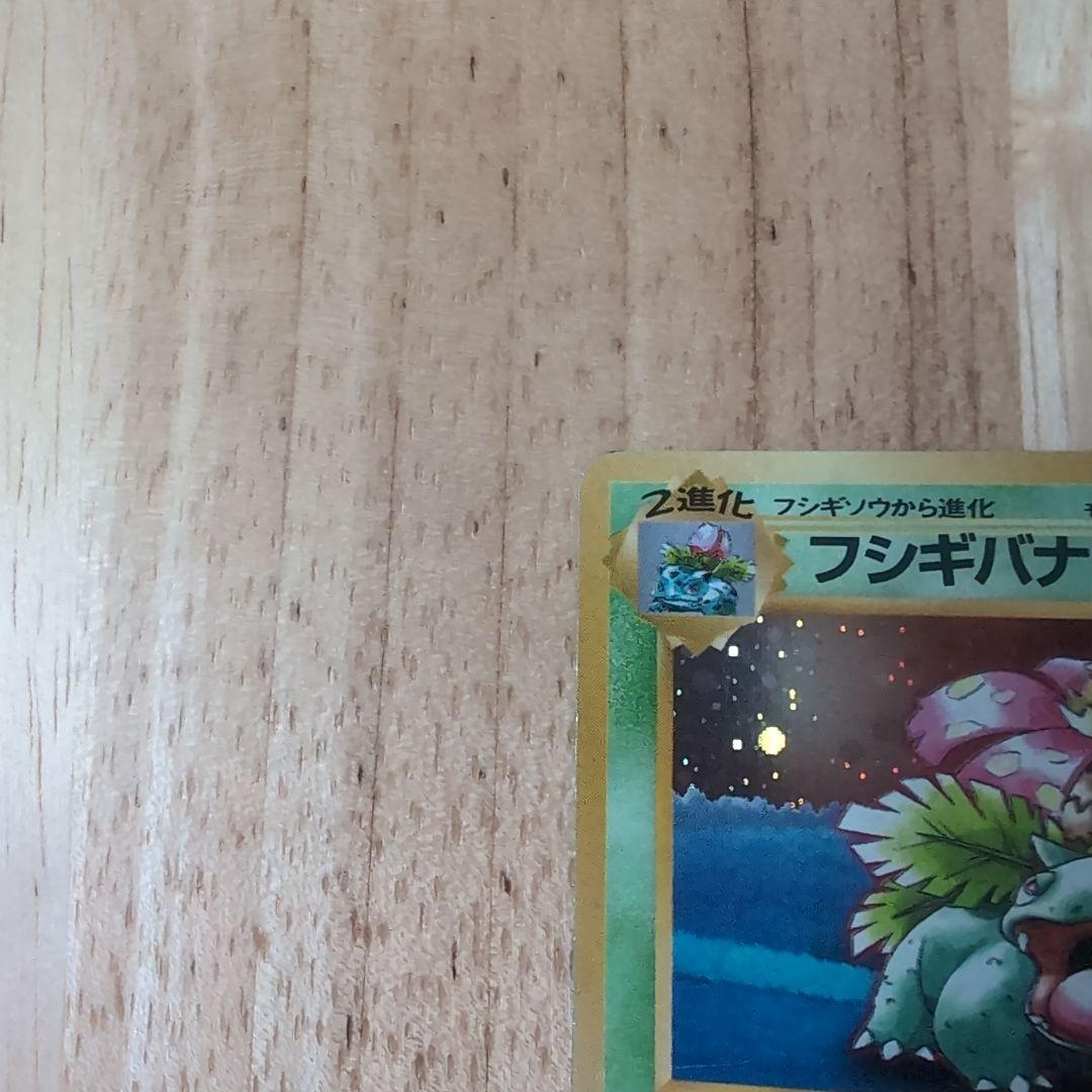 フシギバナ ポケモンカードGBオフィシャルガイドブック」 おまけカード 【旧裏】