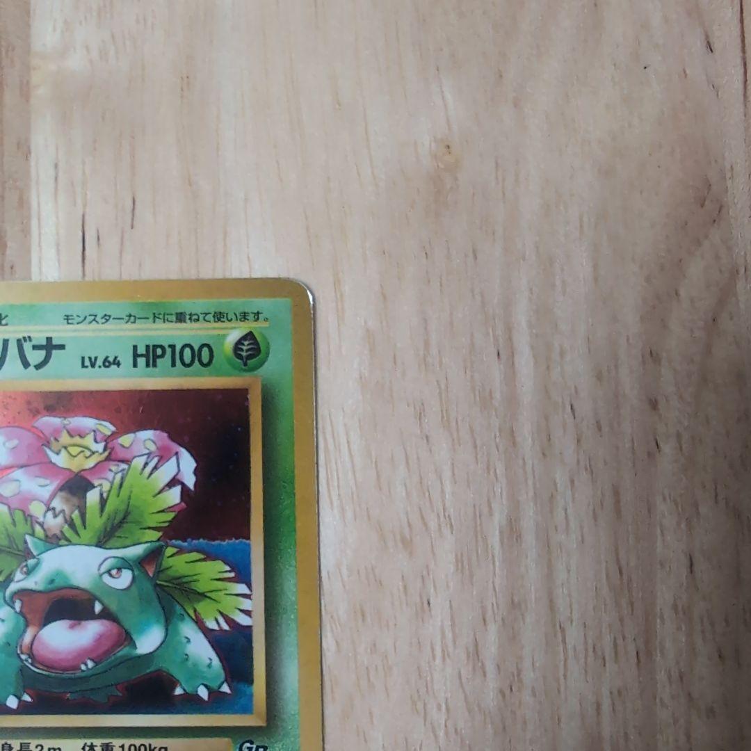 フシギバナ ポケモンカードGBオフィシャルガイドブック」 おまけカード 【旧裏】