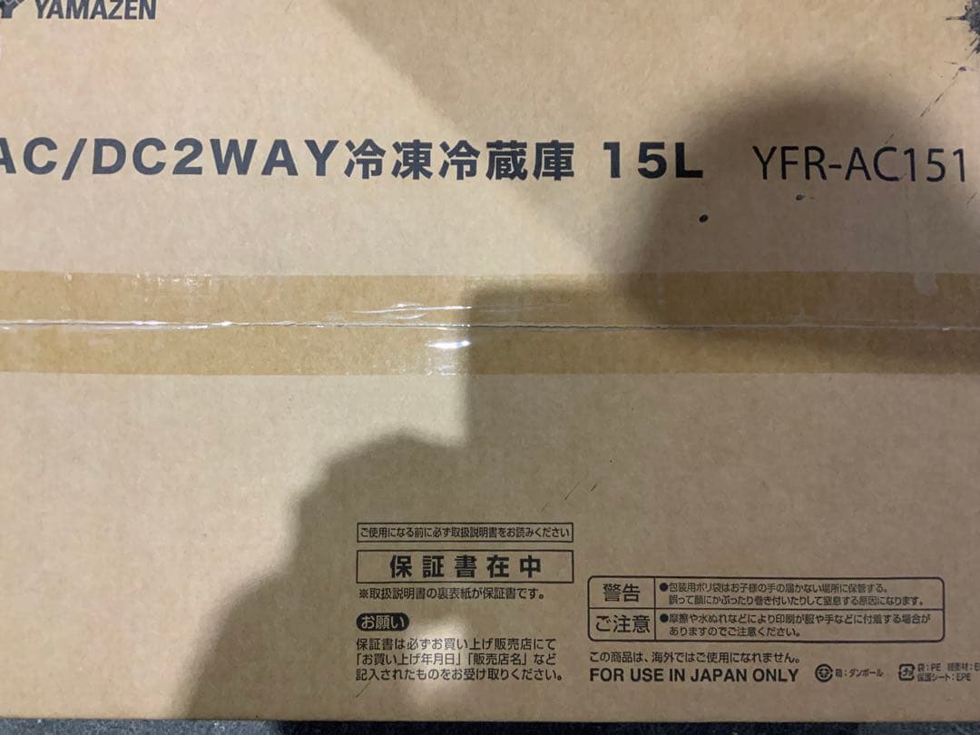新品未使用箱不良　山善　ポータブル冷蔵庫 冷凍庫 車載 YFR-AC151（B）