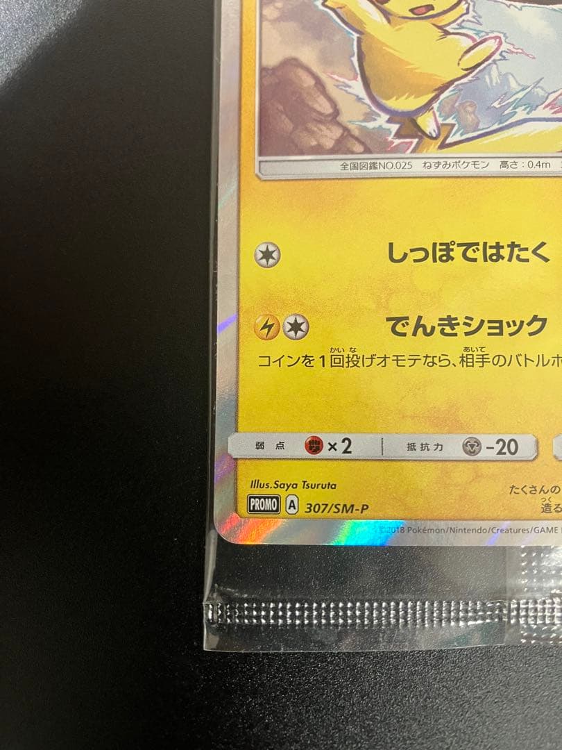 ポケモンカード ピカチュウ イオン 限定 プロモ 新品未開封 Pikachu