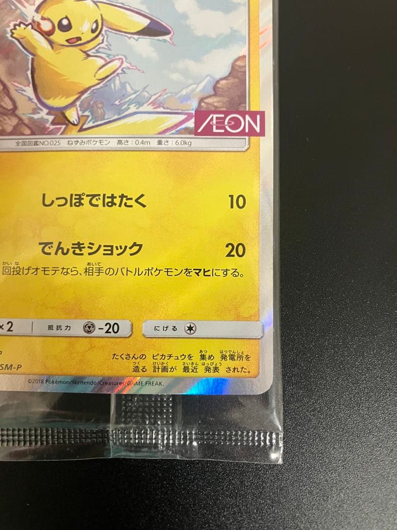 ポケモンカード ピカチュウ イオン 限定 プロモ 新品未開封 Pikachu