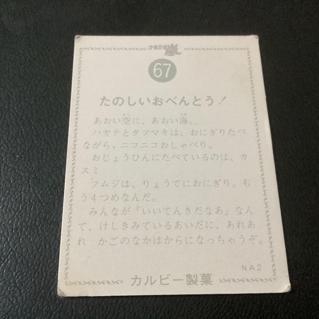 旧カルビー　カード　変身忍者 嵐　No.67　NA2