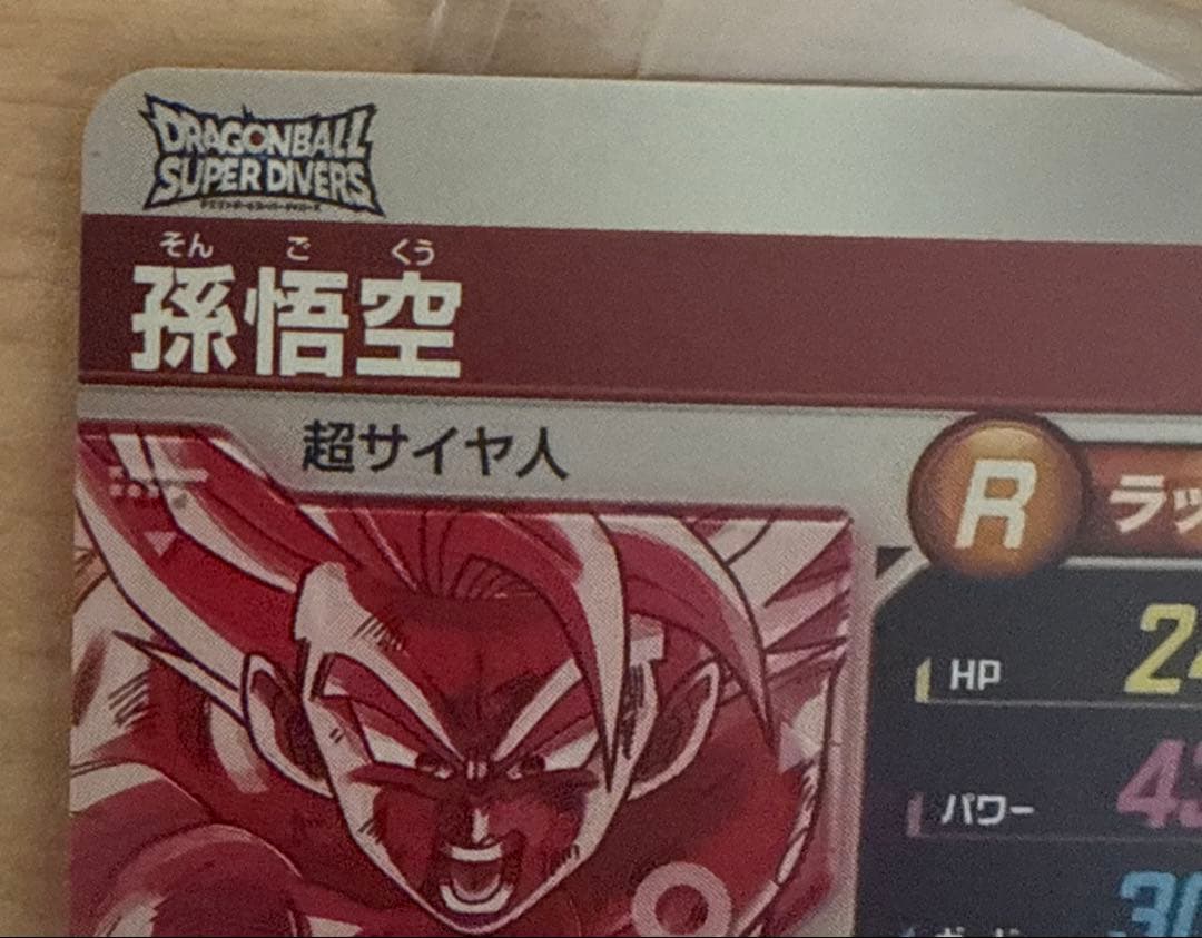 Y*U様 ドラゴンボールスーパーダイバーズ　孫悟空SDV3-011 GDR パラ