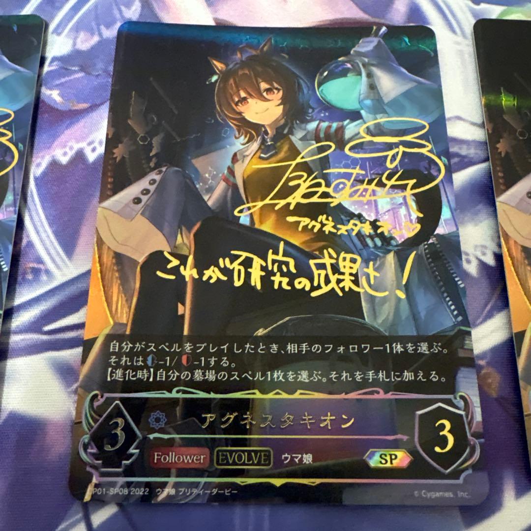 アグネスタキオン 進化後SP３枚セット