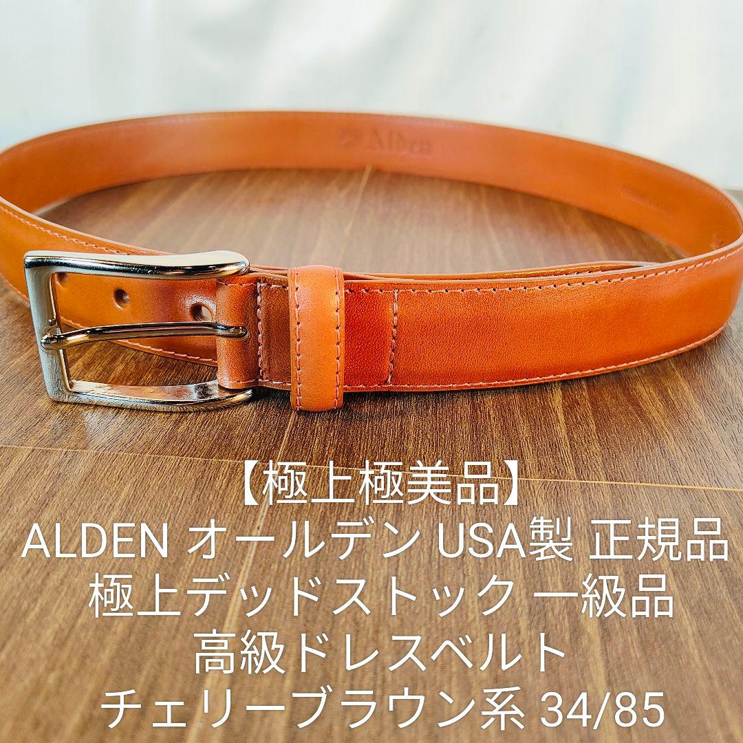 sk【引っ越しのため断捨離中】　　　　　　　　　　　　ALDEN　USA製