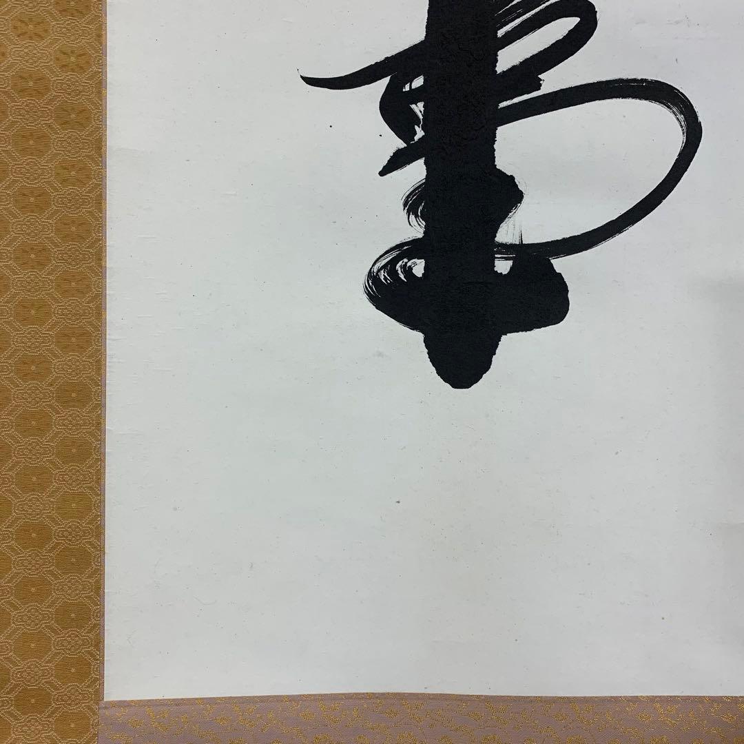 掛軸 関牧翁 今日無事 木箱 書 禅語 天龍寺菅長 2-32