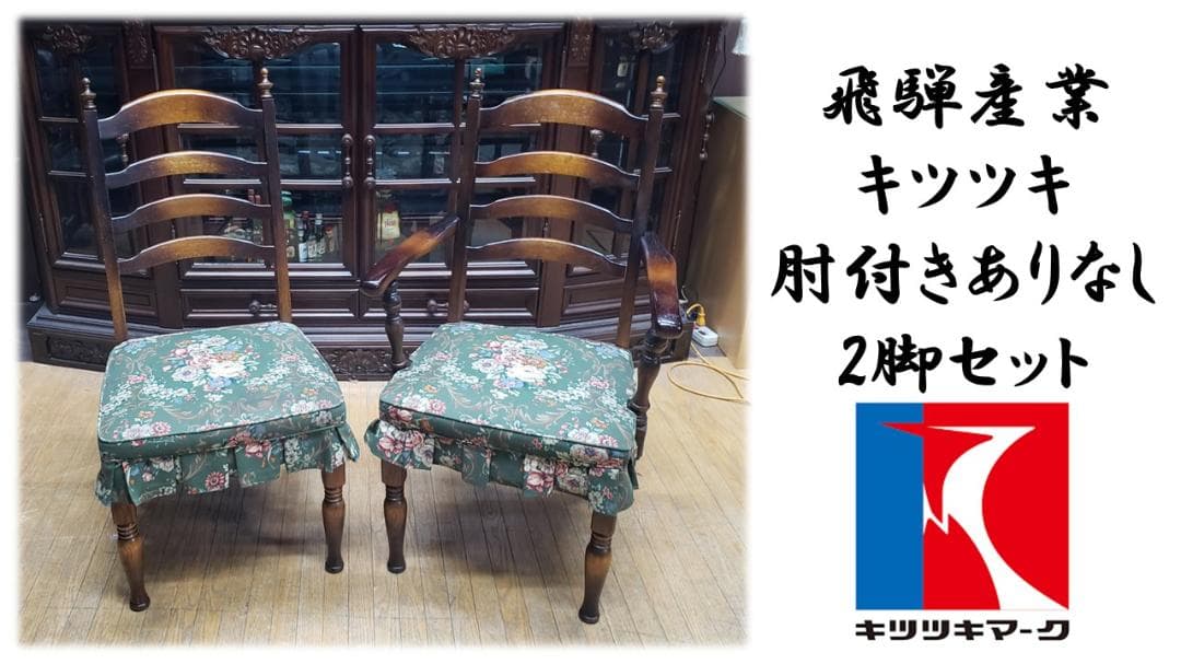 みん　　F47　飛騨産業 キツツキ 肘掛け付き