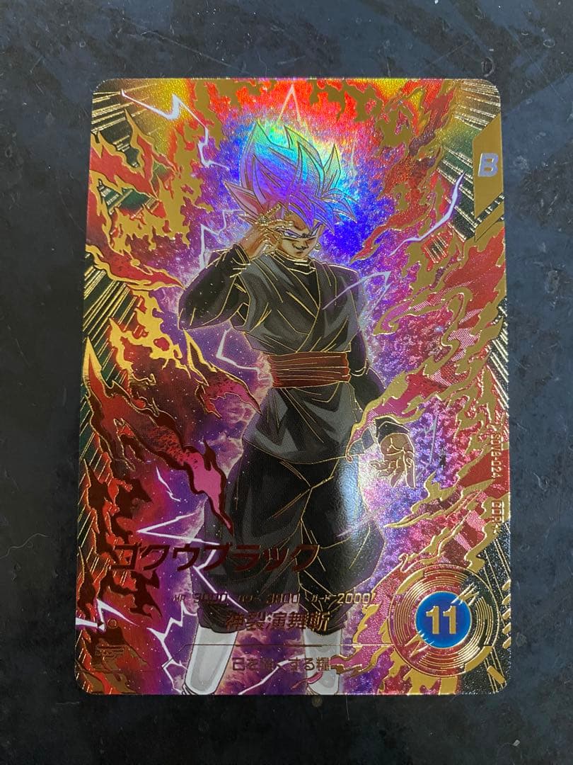 ドラゴンボールスーパーダイバーズ　ゴクウブラック　パラレル