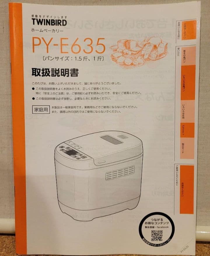 ホームベーカリー PY-E635 TWINBIRD
