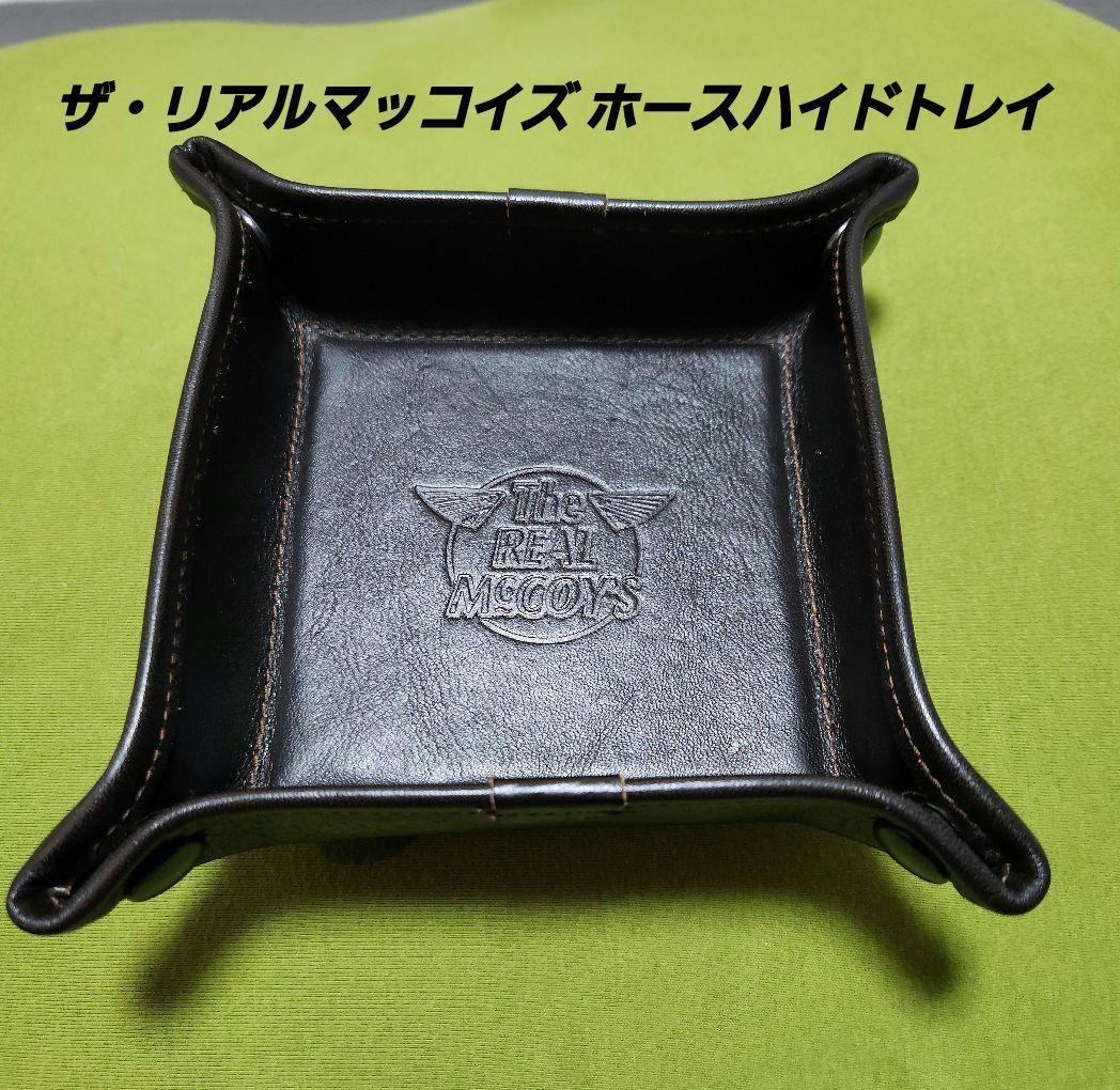 【美品】ザ・リアルマッコイズ ホースハイドトレイ