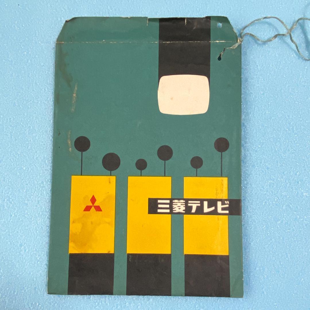 希少 昭和33年 三菱電機 テレビを発売 14T-580 説明書 一式8点