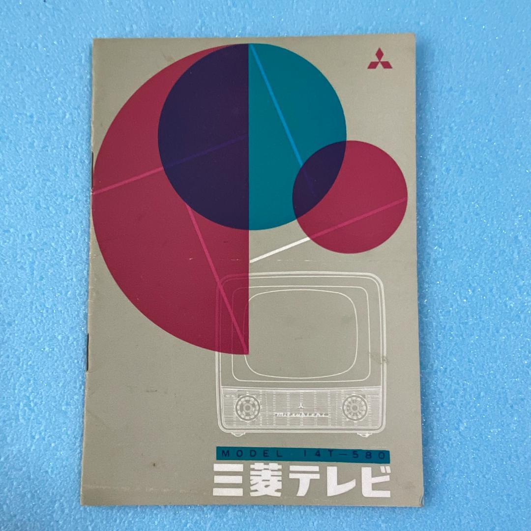 希少 昭和33年 三菱電機 テレビを発売 14T-580 説明書 一式8点