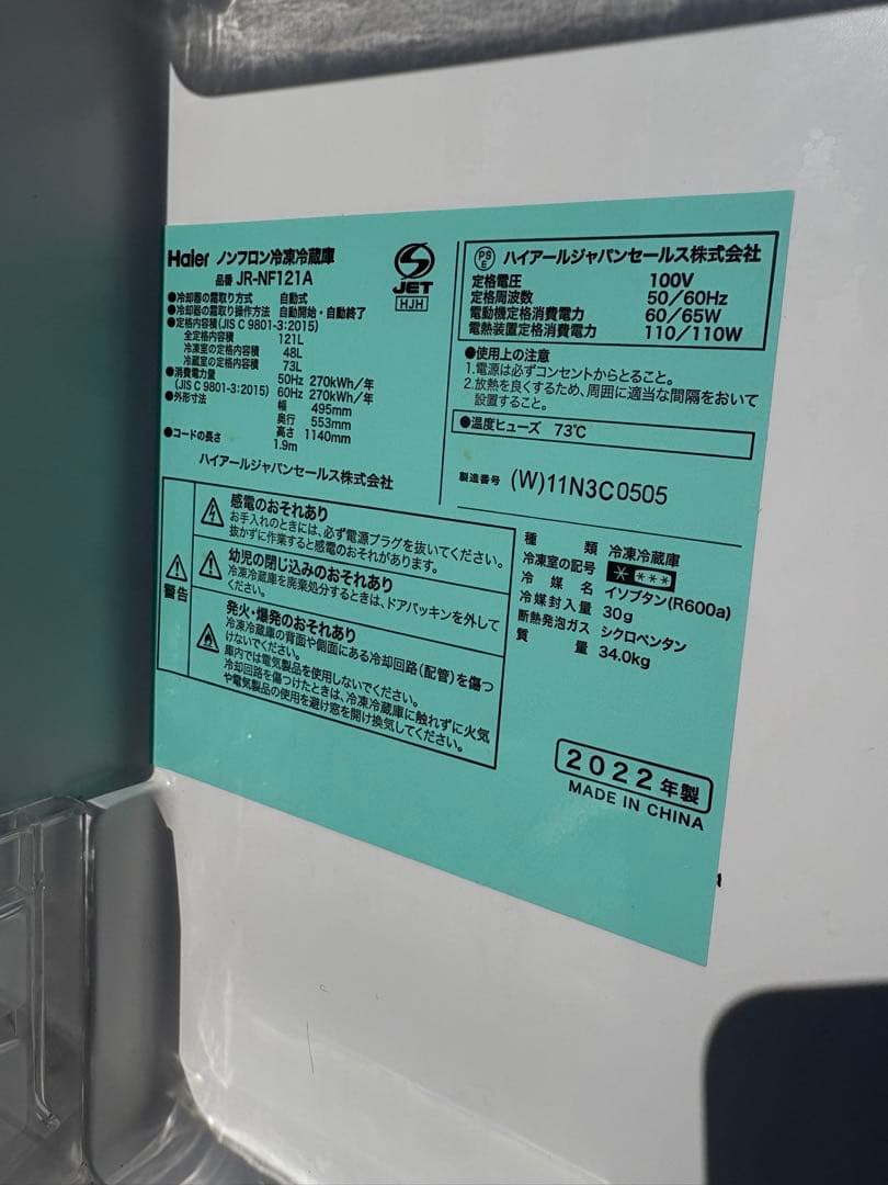 ハイアール ノンフロン冷凍冷蔵庫 JR-NF121A 2022年製