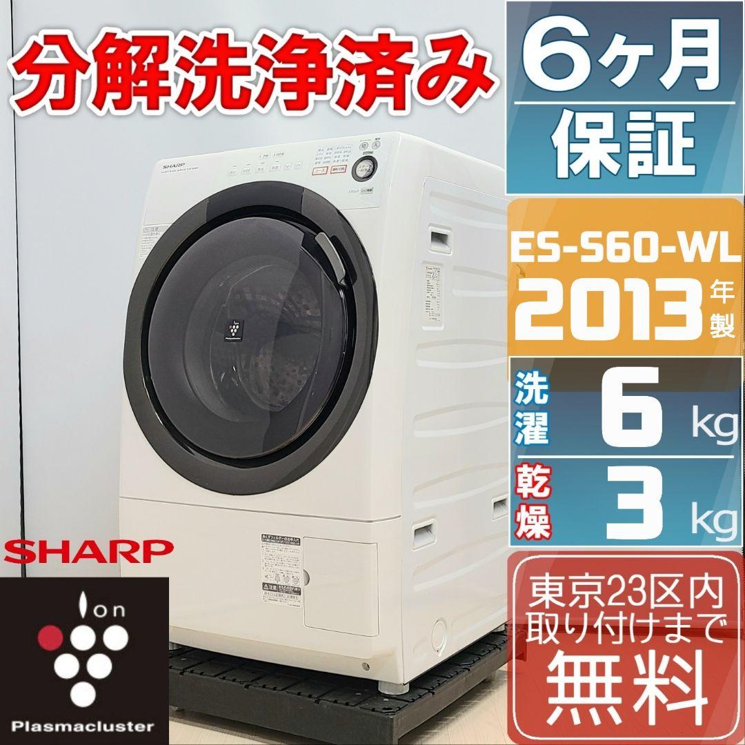 【完全分解洗浄済み】シャープ 6KG ドラム式洗濯機 2013年製