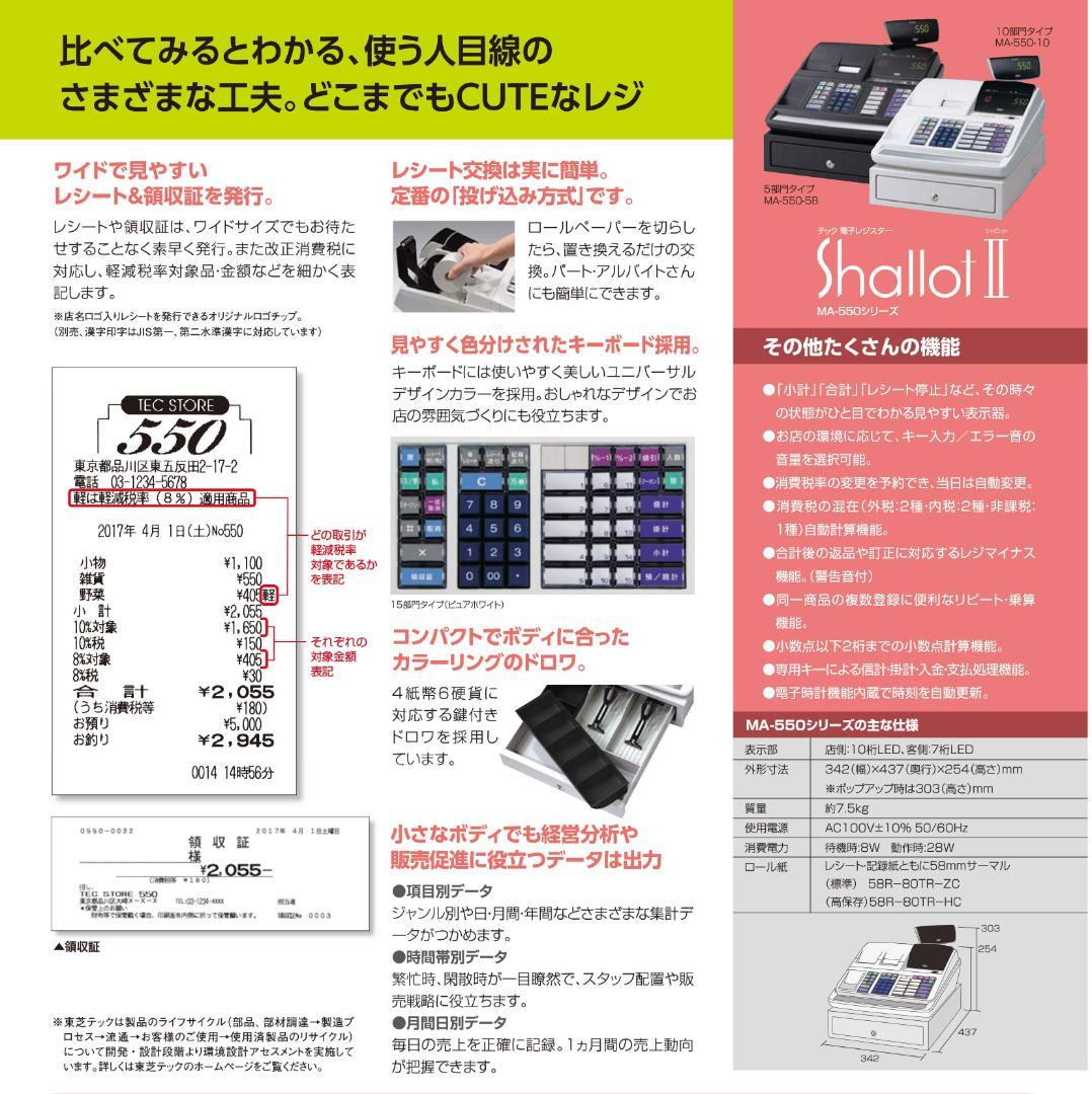 人気の黒22設定無料東芝テック10部門軽減税率インボイスレジスターMA-550