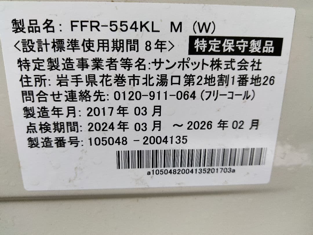 札幌発サンポットFF石油ストーブ！品番「FFR‐554KL」2017年式中古品