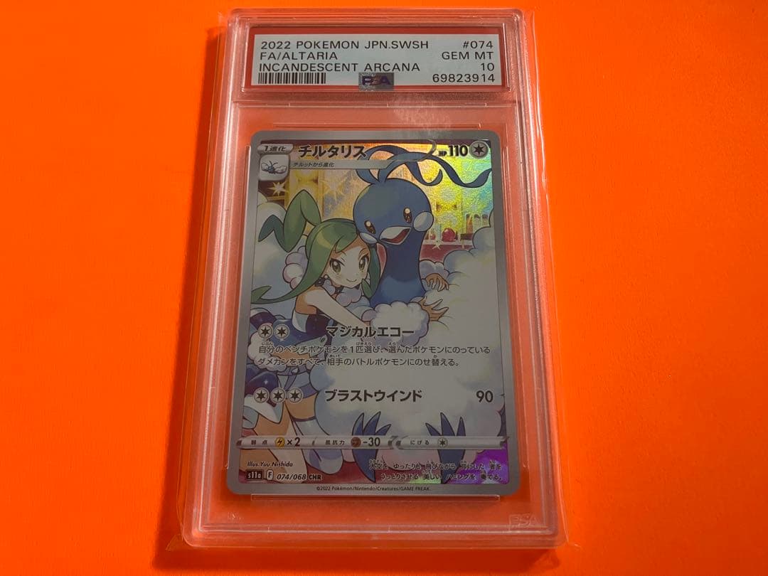 psa10　チルタリス CHR S11a 白熱のアルカナ 074/068 ②